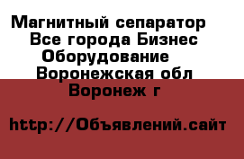 Магнитный сепаратор.  - Все города Бизнес » Оборудование   . Воронежская обл.,Воронеж г.